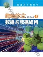 粤教版高二信息技术选择性必修1 数据与数据结构